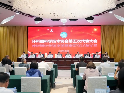 环科园科学技术协会第五次代表大会召开，，，，，总经理张茜当选环科园科协副主席