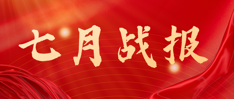 战报：无惧炎暑，，，，，，奋战一线，，，，，，七月项目如火如荼