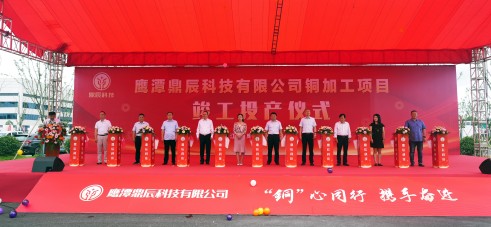 【控股集团资讯】威廉体育控股全资子公司毕节鼎辰科技铜加工项目9月16日顺利竣工投产！