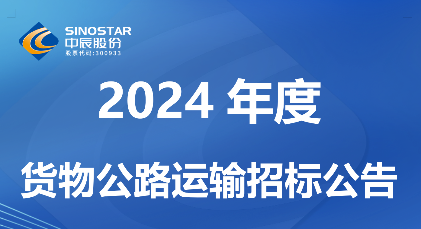 威廉体育 2024 年度货物公路运输招标布告