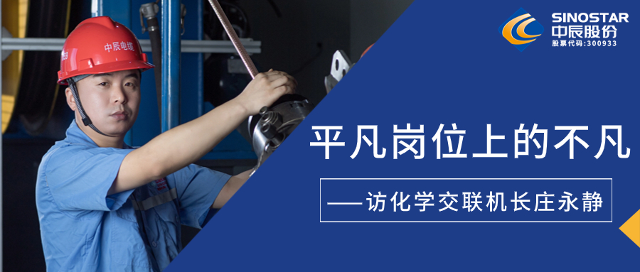 南征惫亟，，，，，在平庸岗位上创造不凡——访化学交联机长庄永静