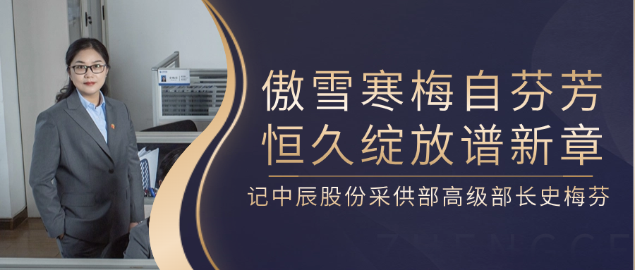 傲雪寒梅自芳香，，，，，长期开放谱新章——记威廉体育股份采供部高级部长史梅芬