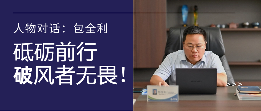 人物对话丨包全利：风劲帆愈疾，，，，，营销无终点，，，，，做径情直行的破风者！