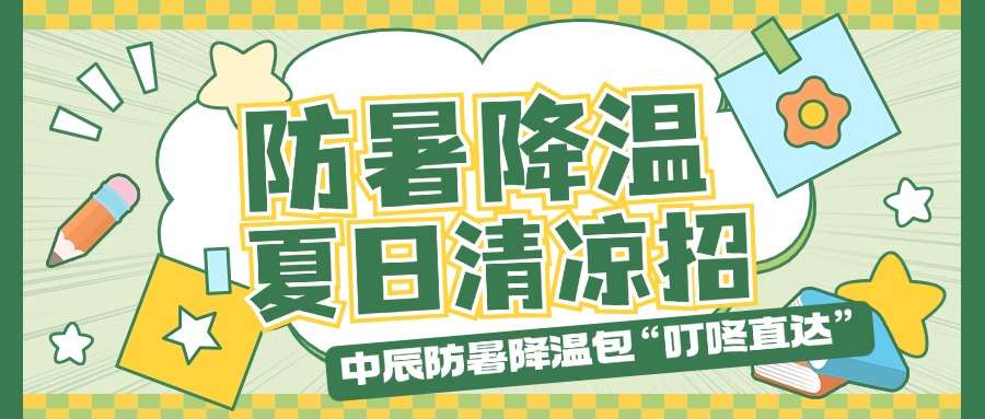 威廉体育防暑降温包“叮咚直达”，，，，，夏季清冷招贴心铺排！