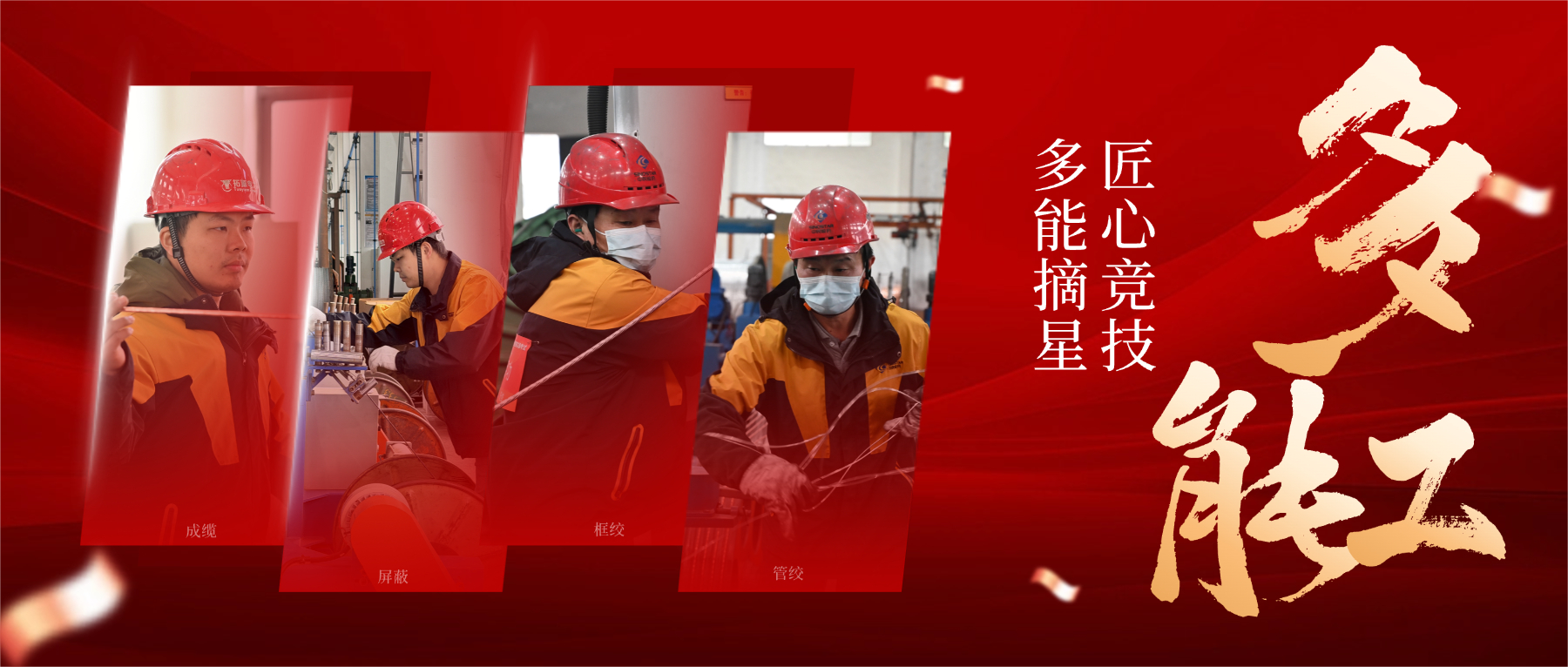 从 “一专” 到 “多能”，，，，，，，以匠心筑星河，，，，，，，解码 “星级多能工” 的成长密码